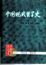 中国现代哲学史资料汇编  第2集  第5册  -中国社会史论战  下   1982  PDF电子版封面    钟离蒙，杨凤麟主编 