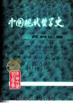 中国现代哲学史资料汇编 第1集 1981 PDF电子版封面 钟离蒙,杨凤麟主编