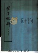 老子校释（1963 PDF版）