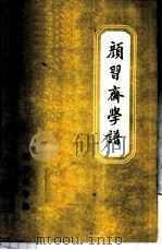 颜习斋学谱 1957 PDF电子版封面 11017·23 郭霭春著