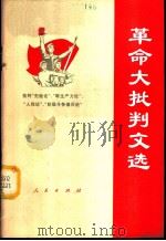 革命大批判文选  第1集  批判“先验论”、“唯生产力论”、“人性论”和“阶级斗争熄灭论”   1971  PDF电子版封面  3001·1288   