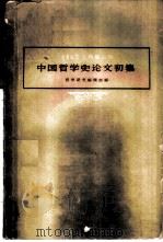 中国哲学史论文初集 1959 PDF电子版封面 2031·64 哲学研究编辑部编