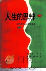 人生的思辨 现代西方人生哲学述评 1987 PDF电子版封面 7805330360 路沙舟,王宇编著