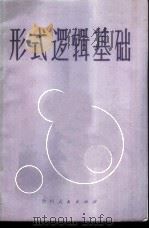 形式逻辑基础 1984 PDF电子版封面 2115·8 《形式逻辑基础》编写组编