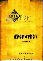 逻辑学的对象和意义   1960  PDF电子版封面  T2086·38  徐元瑛著 
