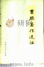 曹操著作选注 1975 PDF电子版封面 11099·50 《曹操著作选注》注释组选注