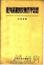 批判胡适的反动哲学思想   1955  PDF电子版封面    艾思奇著 