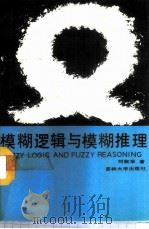 模糊逻辑与模糊推理   1989  PDF电子版封面  756010259X  刘叙华著 
