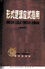 形式逻辑应试指南 1986 PDF电子版封面 7240·033 张则幸主编