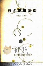 形式逻辑基础 1987 PDF电子版封面 780524040X 张静虚,石开贵著