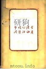 个性心理学问题讨论集 1957 PDF电子版封面 2031·20 (苏)维焦诺夫(А.В.Веденов)等著;胡士襄等译;“