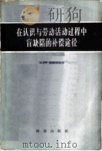 在认识与劳动活动过程中盲缺陷的补偿途径 1958 PDF电子版封面 2031·41 (苏)捷姆佐娃(М.И.Земцова)著;孙维等译