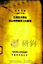 心理学:第九种 巴甫洛夫学说在心理学教学上的应用 1954 PDF电子版封面 中国科学院心理研究室编辑