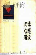 阅读心理漫谈 1982 PDF电子版封面 2113·20 赖国强著