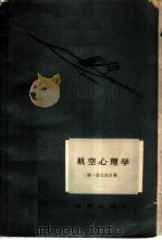 航空心理学   1959  PDF电子版封面    （苏）格拉提沃，З.著；张玉良等译 