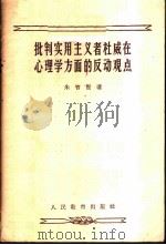 批判实用主义者杜威在心理学方面的反动观点   1956  PDF电子版封面  2012·6  朱智贤著 