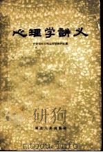 心理学讲义 1957 PDF电子版封面 7106·104 开封师范学院心理学教研组编
