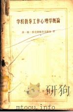 学校教导工作心理学概论 1957 PDF电子版封面 2012·16 (苏)爱克捷姆普良斯基(В.М.Экземплярский)