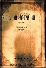 心理学原理 选译 1963 PDF电子版封面 2017·77 (美)詹姆士,W.著;唐钺译
