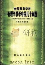中等师范学校心理学教学中的几个问题 1958 PDF电子版封面 7076·304 朱曼殊,邵瑞珍著