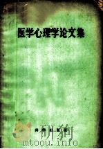 医学心理学论文集 1959 PDF电子版封面 2031·62 (苏)米亚西晓夫等著;孙晔等编译