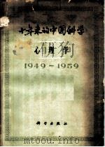 十年来的中国科学-心理学 1949-1959 1959 PDF电子版封面 2031·69 中国科学院编译出版委员会主编