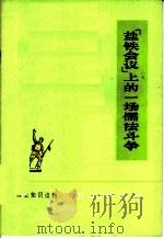 “盐铁会议”上的一场儒法斗争   1975  PDF电子版封面  11018·683  商岘编 
