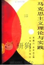 马克思主义理论与实践 1988 PDF电子版封面 7209001271 肖盛白等主编