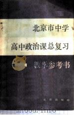 北京市中学高中政治课总复习教学参考书 1983 PDF电子版封面 7071·906 北京教育学院教学研究部编