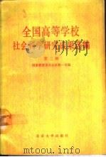 全国高等学校社会科学研究成果选编 第2辑 1988 PDF电子版封面 7301005490 国家教育委员会高教一司编