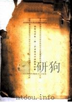 苏联专家费·谢·巴甫洛夫同志讲学记录 PDF电子版封面