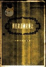 彻底肃清神权观念 1958 PDF电子版封面 2074·153 上海人民出版社编