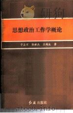 思想政治工作学概论   1986  PDF电子版封面  3160·049  于占河等著 