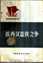 谈西汉盐铁之争-读《盐铁论》体会 1975 PDF电子版封面 3166·010 中国财政经济出版社