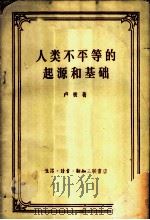 人类不平等的起源和基础   1957  PDF电子版封面  3002·41  （法）卢梭（Jean Jacques Rousseau）著 