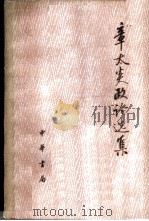 章太炎政论选集 上 1977 PDF电子版封面 章炳麟著;汤志钧编