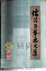 儒法斗争史文集 1975 PDF电子版封面 3171·193 上海人民出版社编