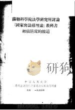 苏联科学院法学研究所讨论“国家与法权理论”教科书初稿情况的报道 1954 PDF电子版封面 中国人民大学马列主义关于国家与法权理论教研室译