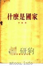 什么是国家   1955  PDF电子版封面    平林著 