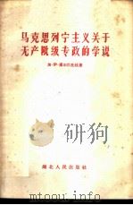 马克思列宁主义关于无产阶级专政的学说   1960  PDF电子版封面  T3106·229  （苏）库尔巴托娃，Г.Й.著；周宏溟译 