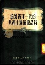 培养青年一代的共产主义道德品质 1954 PDF电子版封面 中国新民主主义青年团重庆市委员会宣传部辑