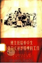 班主任培养学生共产主义道德精神的工作   1956  PDF电子版封面  7099·76  （苏）包尔德列夫（Н.И.Болдырев）著；孙志昂译 