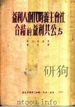 社会主义时代个人利益与公共利益的结合 1951 PDF电子版封面 贾波奇卡著;陈山译