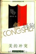 美的冲突 1989 PDF电子版封面 7805100659 潘知常著