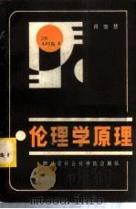 伦理学原理 1986 PDF电子版封面 2316·15 肖雪慧著