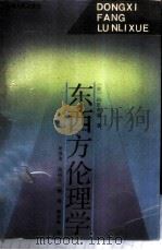 东西方伦理学   1989  PDF电子版封面  7215003167  （日）山田孝雄著；吴潜涛等译 