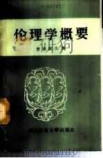 伦理学概要   1988.08  PDF电子版封面    唐能赋主编 