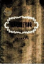 无神论战胜了有神论 1958 PDF电子版封面 2074·154 上海人民出版社编