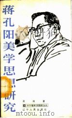 蒋孔阳美学思想研究   1987  PDF电子版封面  2090·107  高楠著 