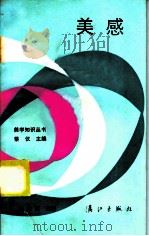 美感 1984 PDF电子版封面 10256·72 杨宗兰编著